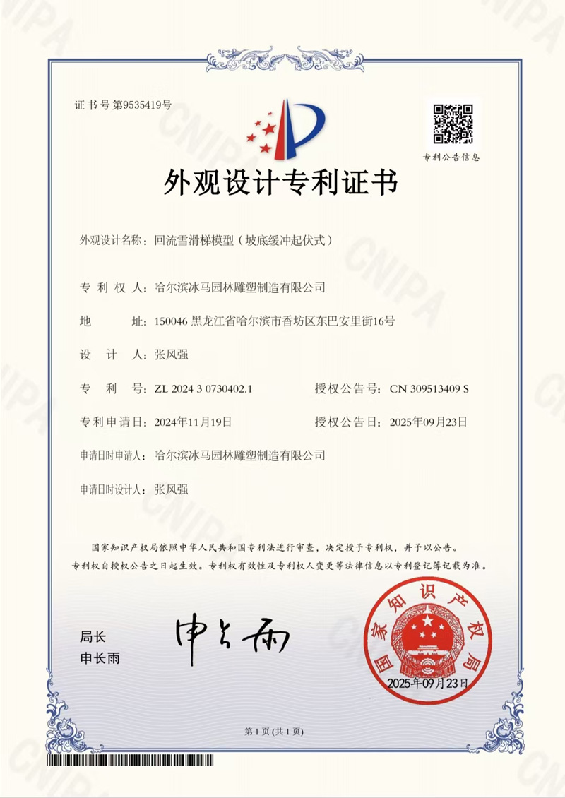 回流雪滑梯模型（坡底缓冲起伏式）外观设计专利证书(图1)