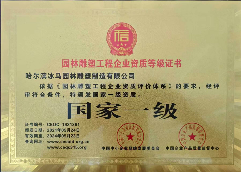 国家一级园林雕塑工程企业资质等级证书